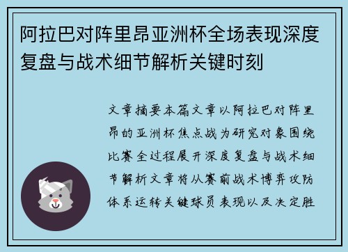 阿拉巴对阵里昂亚洲杯全场表现深度复盘与战术细节解析关键时刻