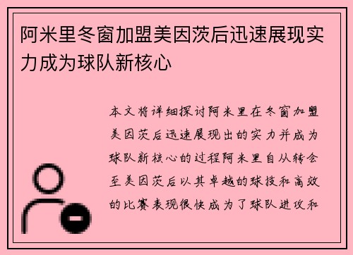 阿米里冬窗加盟美因茨后迅速展现实力成为球队新核心 阿米里冬窗加盟美因茨后迅速展现实力成为球队新核心