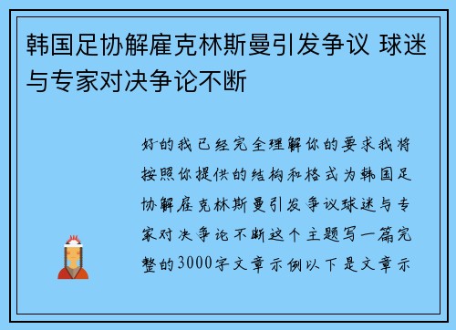 韩国足协解雇克林斯曼引发争议 球迷与专家对决争论不断