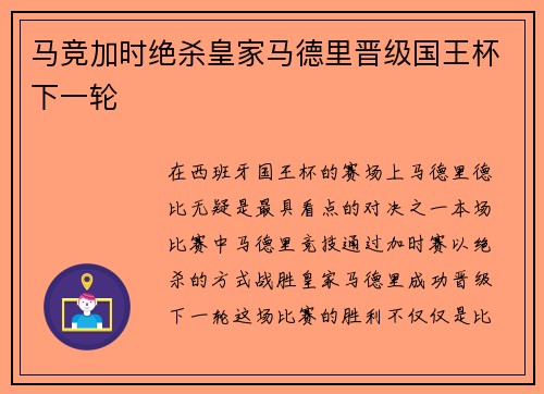马竞加时绝杀皇家马德里晋级国王杯下一轮