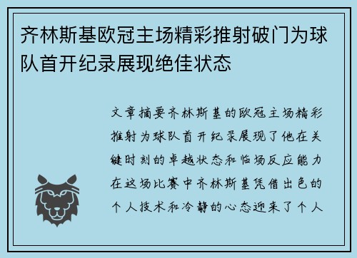 齐林斯基欧冠主场精彩推射破门为球队首开纪录展现绝佳状态 齐林斯基欧冠主场精彩推射破门为球队首开纪录展现绝佳状态