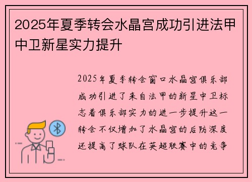 2025年夏季转会水晶宫成功引进法甲中卫新星实力提升 2025年夏季转会水晶宫成功引进法甲中卫新星实力提升