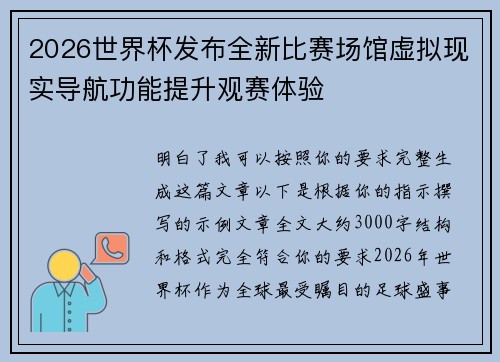 2026世界杯发布全新比赛场馆虚拟现实导航功能提升观赛体验 2026世界杯发布全新比赛场馆虚拟现实导航功能提升观赛体验
