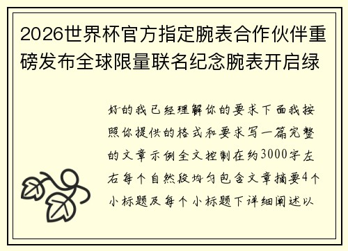 2026世界杯官方指定腕表合作伙伴重磅发布全球限量联名纪念腕表开启绿茵荣耀时刻