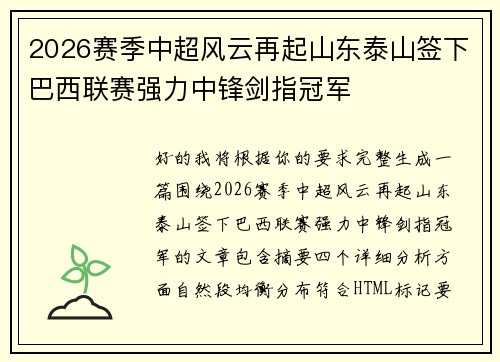 2026赛季中超风云再起山东泰山签下巴西联赛强力中锋剑指冠军 2026赛季中超风云再起山东泰山签下巴西联赛强力中锋剑指冠军