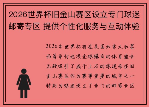 2026世界杯旧金山赛区设立专门球迷邮寄专区 提供个性化服务与互动体验
