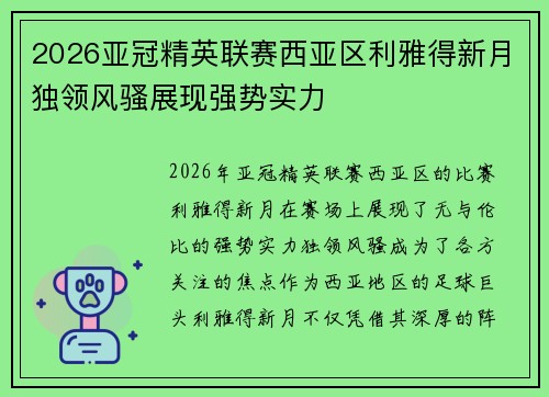 2026亚冠精英联赛西亚区利雅得新月独领风骚展现强势实力