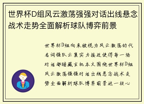 世界杯D组风云激荡强强对话出线悬念战术走势全面解析球队博弈前景