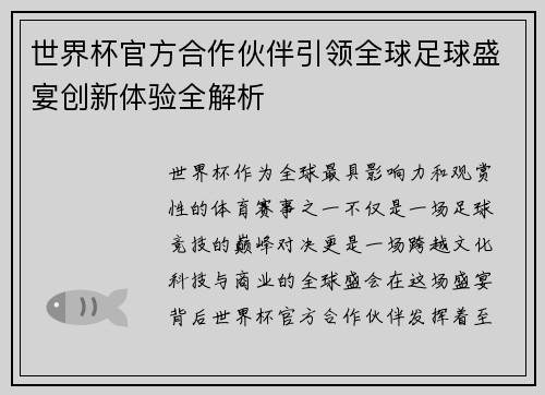 世界杯官方合作伙伴引领全球足球盛宴创新体验全解析 世界杯官方合作伙伴引领全球足球盛宴创新体验全解析