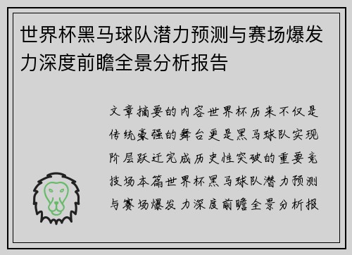 世界杯黑马球队潜力预测与赛场爆发力深度前瞻全景分析报告 世界杯黑马球队潜力预测与赛场爆发力深度前瞻全景分析报告