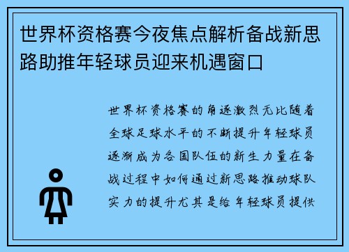 世界杯资格赛今夜焦点解析备战新思路助推年轻球员迎来机遇窗口