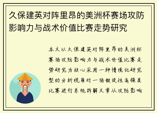 久保建英对阵里昂的美洲杯赛场攻防影响力与战术价值比赛走势研究