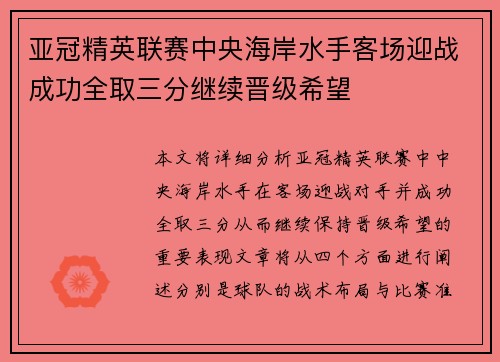 亚冠精英联赛中央海岸水手客场迎战成功全取三分继续晋级希望