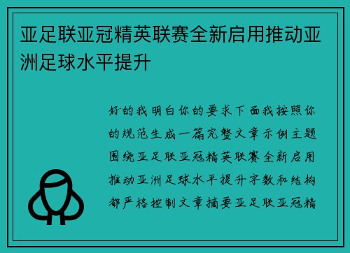 亚足联亚冠精英联赛全新启用推动亚洲足球水平提升 亚足联亚冠精英联赛全新启用推动亚洲足球水平提升