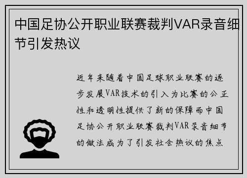 中国足协公开职业联赛裁判VAR录音细节引发热议 中国足协公开职业联赛裁判VAR录音细节引发热议