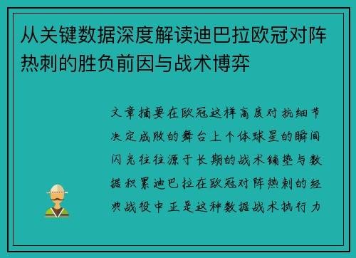 从关键数据深度解读迪巴拉欧冠对阵热刺的胜负前因与战术博弈 从关键数据深度解读迪巴拉欧冠对阵热刺的胜负前因与战术博弈