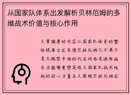 从国家队体系出发解析贝林厄姆的多维战术价值与核心作用 从国家队体系出发解析贝林厄姆的多维战术价值与核心作用
