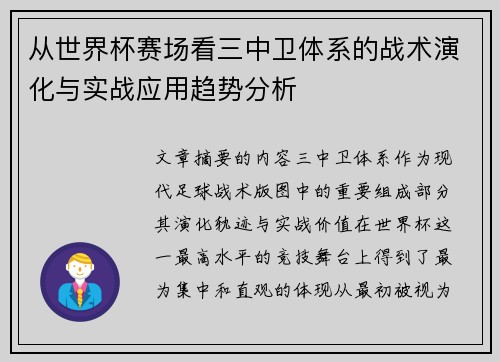 从世界杯赛场看三中卫体系的战术演化与实战应用趋势分析