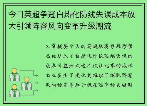 今日英超争冠白热化防线失误成本放大引领阵容风向变革升级潮流 今日英超争冠白热化防线失误成本放大引领阵容风向变革升级潮流
