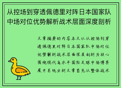 从控场到穿透佩德里对阵日本国家队中场对位优势解析战术层面深度剖析 从控场到穿透佩德里对阵日本国家队中场对位优势解析战术层面深度剖析