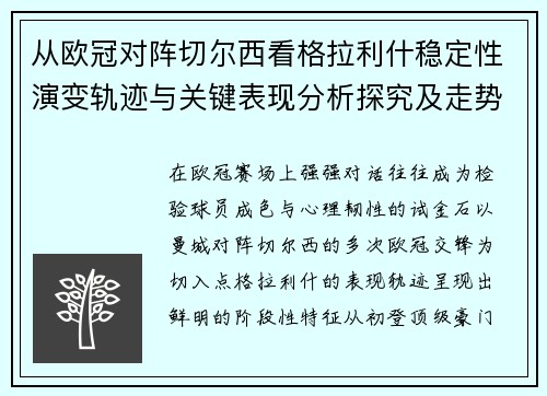 从欧冠对阵切尔西看格拉利什稳定性演变轨迹与关键表现分析探究及走势 从欧冠对阵切尔西看格拉利什稳定性演变轨迹与关键表现分析探究及走势