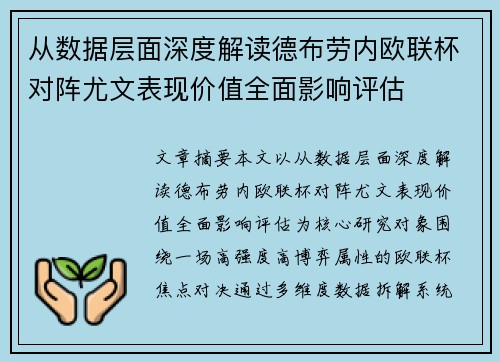 从数据层面深度解读德布劳内欧联杯对阵尤文表现价值全面影响评估 从数据层面深度解读德布劳内欧联杯对阵尤文表现价值全面影响评估