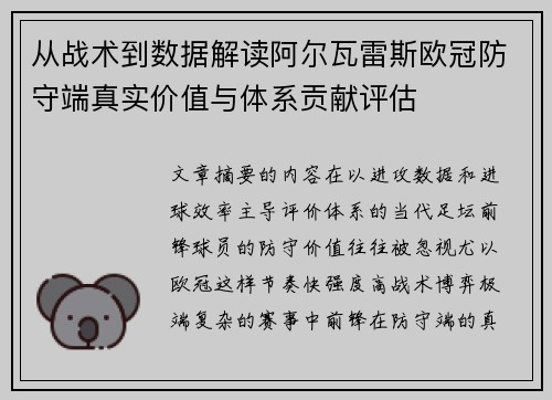 从战术到数据解读阿尔瓦雷斯欧冠防守端真实价值与体系贡献评估 从战术到数据解读阿尔瓦雷斯欧冠防守端真实价值与体系贡献评估
