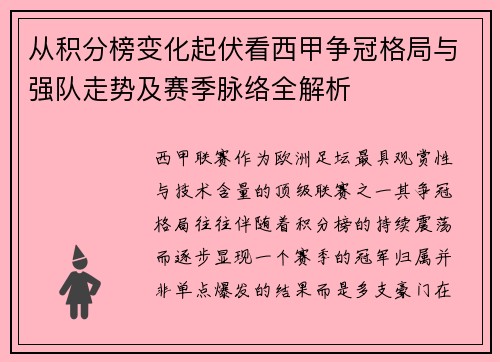 从积分榜变化起伏看西甲争冠格局与强队走势及赛季脉络全解析