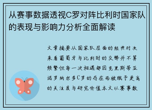 从赛事数据透视C罗对阵比利时国家队的表现与影响力分析全面解读 从赛事数据透视C罗对阵比利时国家队的表现与影响力分析全面解读