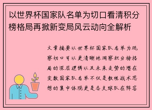 以世界杯国家队名单为切口看清积分榜格局再掀新变局风云动向全解析