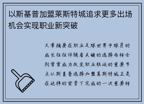 以斯基普加盟莱斯特城追求更多出场机会实现职业新突破 以斯基普加盟莱斯特城追求更多出场机会实现职业新突破