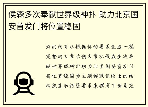 侯森多次奉献世界级神扑 助力北京国安首发门将位置稳固