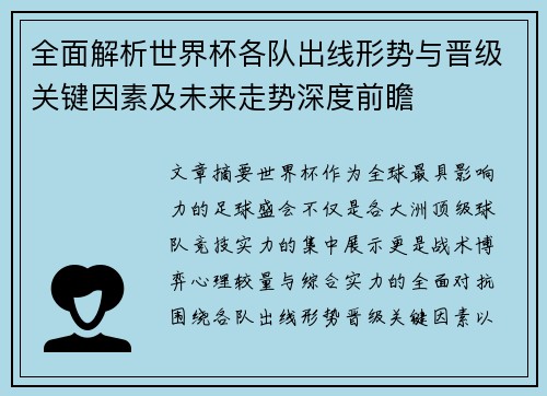 全面解析世界杯各队出线形势与晋级关键因素及未来走势深度前瞻