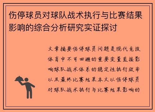 伤停球员对球队战术执行与比赛结果影响的综合分析研究实证探讨