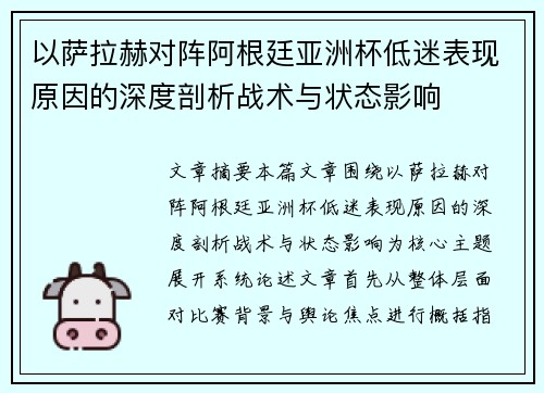 以萨拉赫对阵阿根廷亚洲杯低迷表现原因的深度剖析战术与状态影响