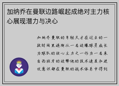 加纳乔在曼联边路崛起成绝对主力核心展现潜力与决心 加纳乔在曼联边路崛起成绝对主力核心展现潜力与决心