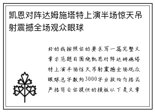凯恩对阵达姆施塔特上演半场惊天吊射震撼全场观众眼球 凯恩对阵达姆施塔特上演半场惊天吊射震撼全场观众眼球