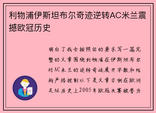 利物浦伊斯坦布尔奇迹逆转AC米兰震撼欧冠历史