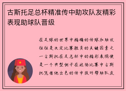 古斯托足总杯精准传中助攻队友精彩表现助球队晋级