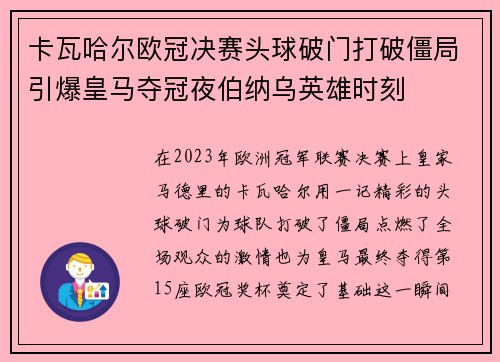 卡瓦哈尔欧冠决赛头球破门打破僵局引爆皇马夺冠夜伯纳乌英雄时刻 卡瓦哈尔欧冠决赛头球破门打破僵局引爆皇马夺冠夜伯纳乌英雄时刻