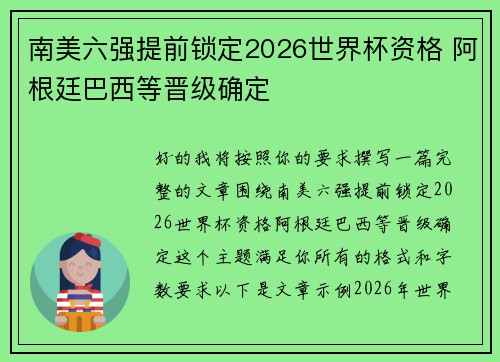南美六强提前锁定2026世界杯资格 阿根廷巴西等晋级确定