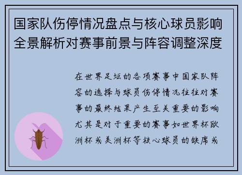 国家队伤停情况盘点与核心球员影响全景解析对赛事前景与阵容调整深度观察 国家队伤停情况盘点与核心球员影响全景解析对赛事前景与阵容调整深度观察
