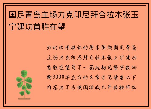 国足青岛主场力克印尼拜合拉木张玉宁建功首胜在望
