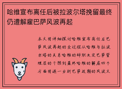 哈维宣布离任后被拉波尔塔挽留最终仍遭解雇巴萨风波再起