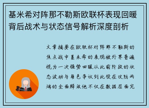 基米希对阵那不勒斯欧联杯表现回暖背后战术与状态信号解析深度剖析 基米希对阵那不勒斯欧联杯表现回暖背后战术与状态信号解析深度剖析
