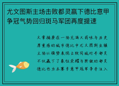 尤文图斯主场击败都灵赢下德比意甲争冠气势回归斑马军团再度提速