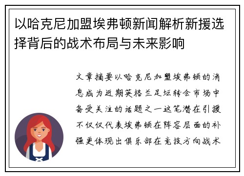 以哈克尼加盟埃弗顿新闻解析新援选择背后的战术布局与未来影响