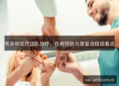 布莱顿医疗团队协作，伤病预防与康复流程成看点