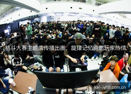 格斗大赛主题曲传播出圈，旋律记忆点燃玩家热情
