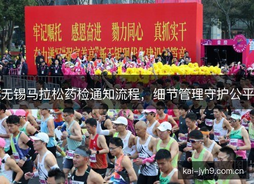 无锡马拉松药检通知流程，细节管理守护公平